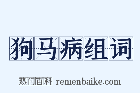 狗马病组词是什么意思的图片
